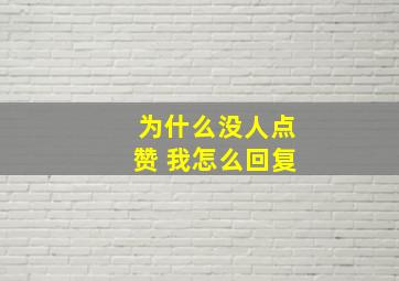 为什么没人点赞 我怎么回复